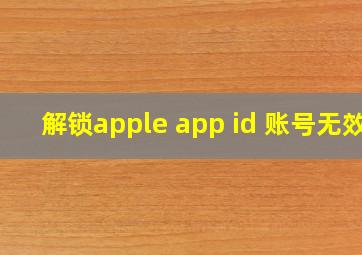 解锁apple app id 账号无效